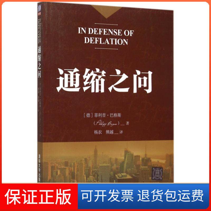 【保正版】通缩之问(德)菲利普·巴格斯|译者:杨农//熊越清华大学出版社9787302413653