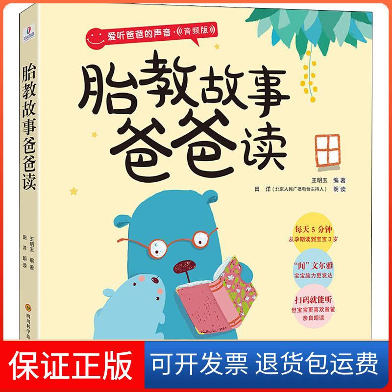 【保正版】胎教故事爸爸读 音频版王明玉 著四川科学技术出版社9787536491656