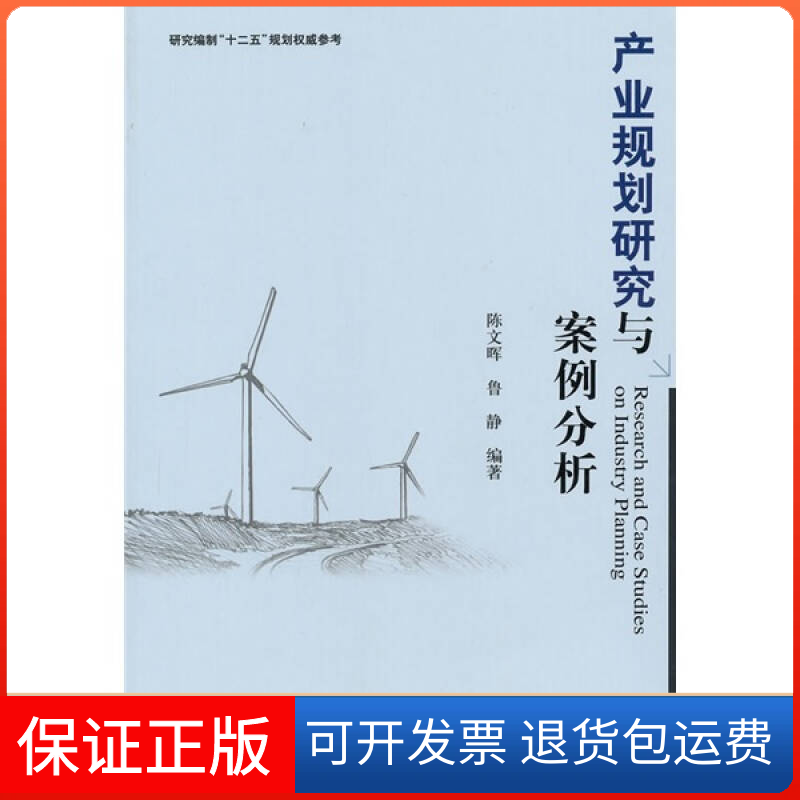 【保正版】产业规划研究与案例分析陈文晖 鲁静社会科学文献出版社9787509714881