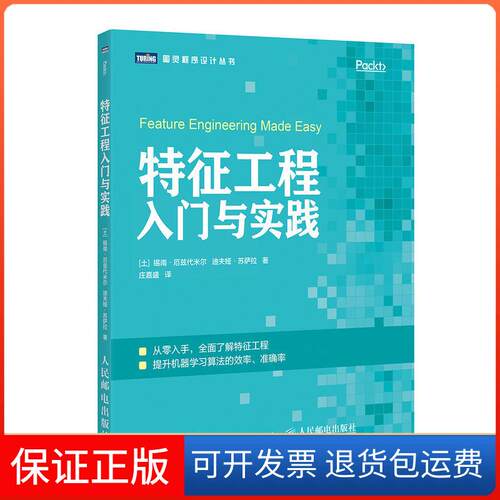 【保正版】特征工程入门与实践(土)锡南·厄兹代米尔(Sinan Ozdemir),(土)迪夫娅·苏萨拉(Divya Susarla) 著 庄嘉盛 译