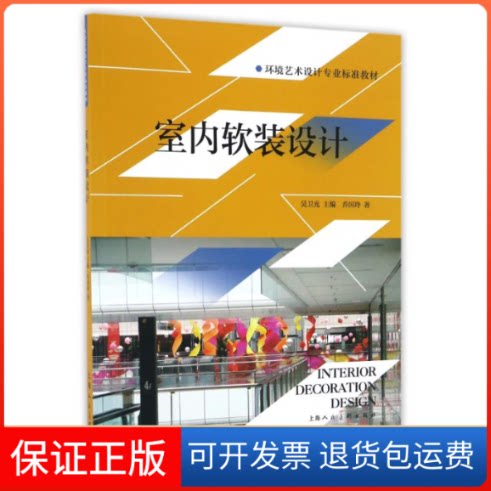 【保正版】室内软装设计/吴卫光/环境艺术设计专业标准教材乔国玲 著作上海人民美术出版社9787558600371