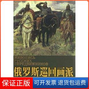【保正版】俄罗斯巡回画派精品集(修订版)天津人民美术出版社天津人民美术出版社9787530505410