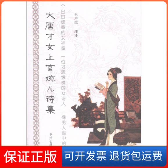 【保正版】大唐才女上官婉儿诗集王卢生注译中州古籍出版社9787534835513