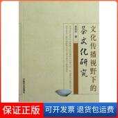 茶文化研究关剑平中国农业9787109137585 文化传播视野下 保正版