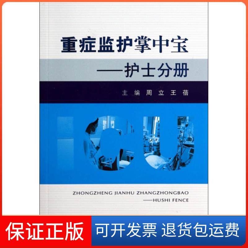 【保正版】重症监护掌中宝--护士分册周立//王蓓人民军医9787509176351