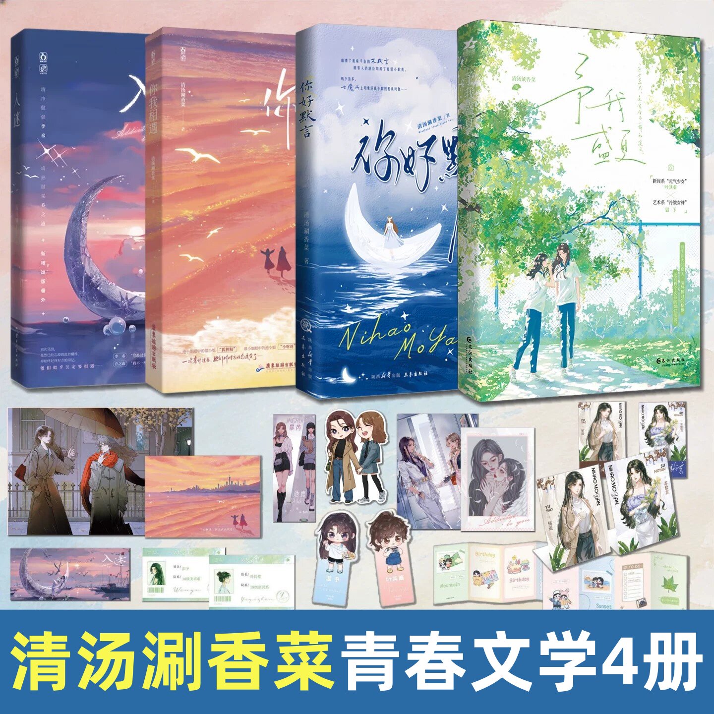 清汤涮香菜青春文学四册】予我盛夏+你我相遇+你好默言+入迷 酸甜小清新久别重逢强强联合小说 青春校园救赎成长书籍