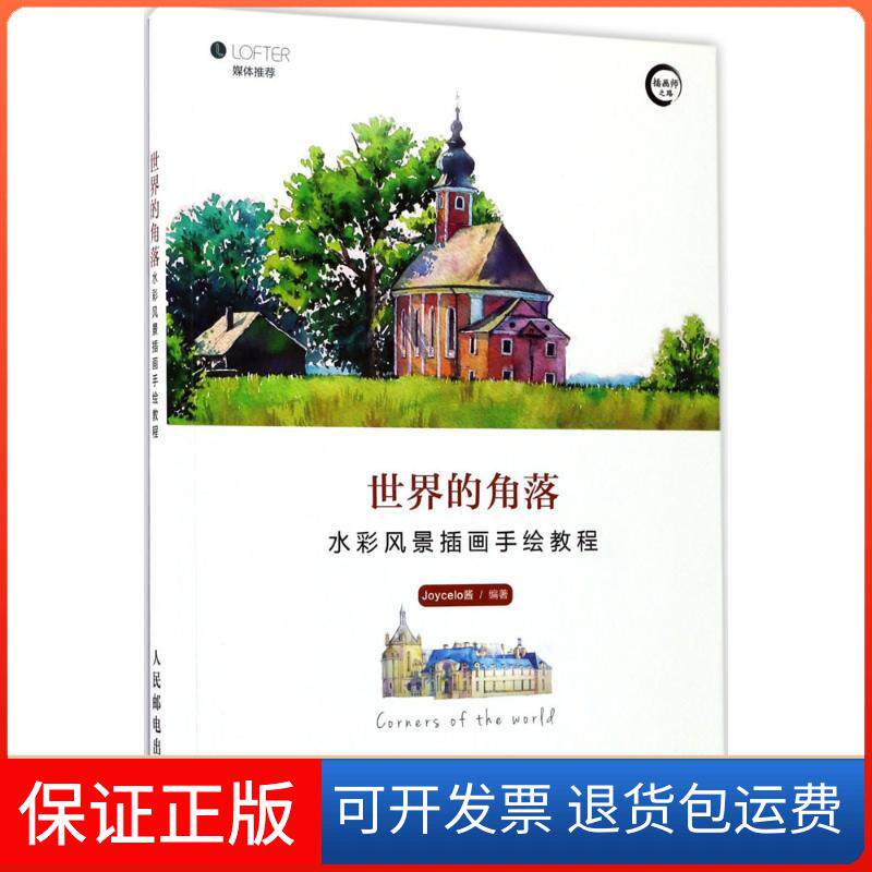 【保正版】世界的角落Joycelo酱 著人民邮电出版社9787115456793