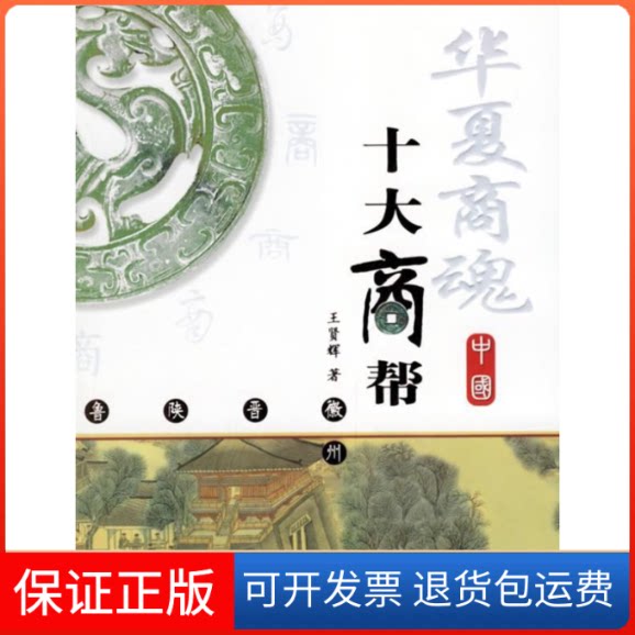 【保正版】华夏商魂：中国十大商帮王贤辉航空工业出版社9787801838094