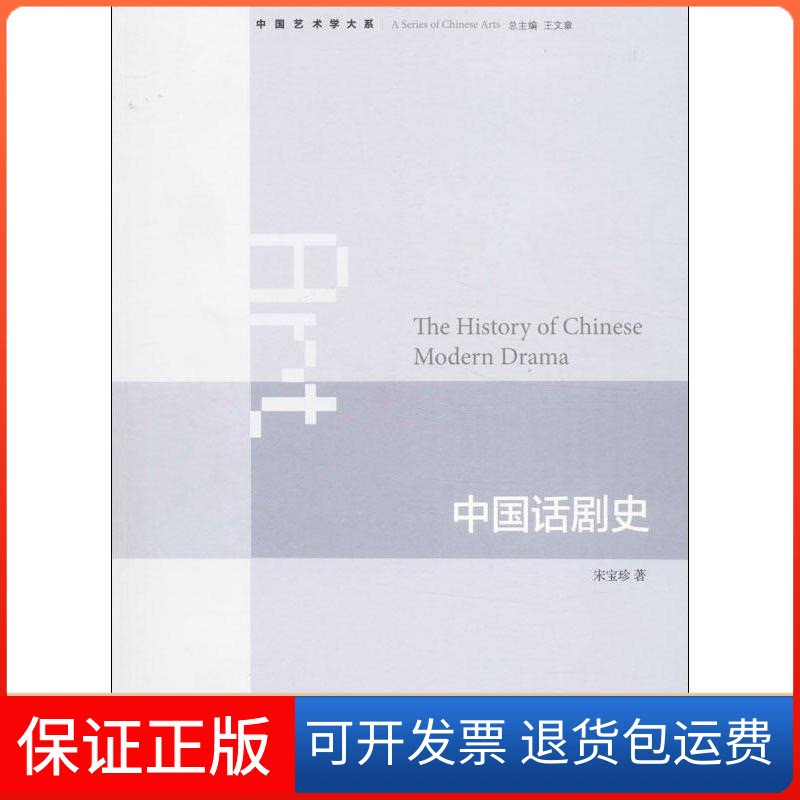 【保正版】中国话剧史宋宝珍 著作生活·读书·新知三联书店9787108043474