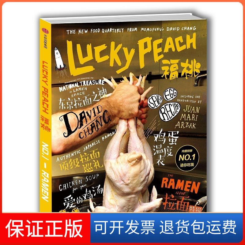 【保正版】福桃拉面(美)大卫？张//应德刚//彼得？米汉 著作 潘昱均 译者中信出版社9787508669939