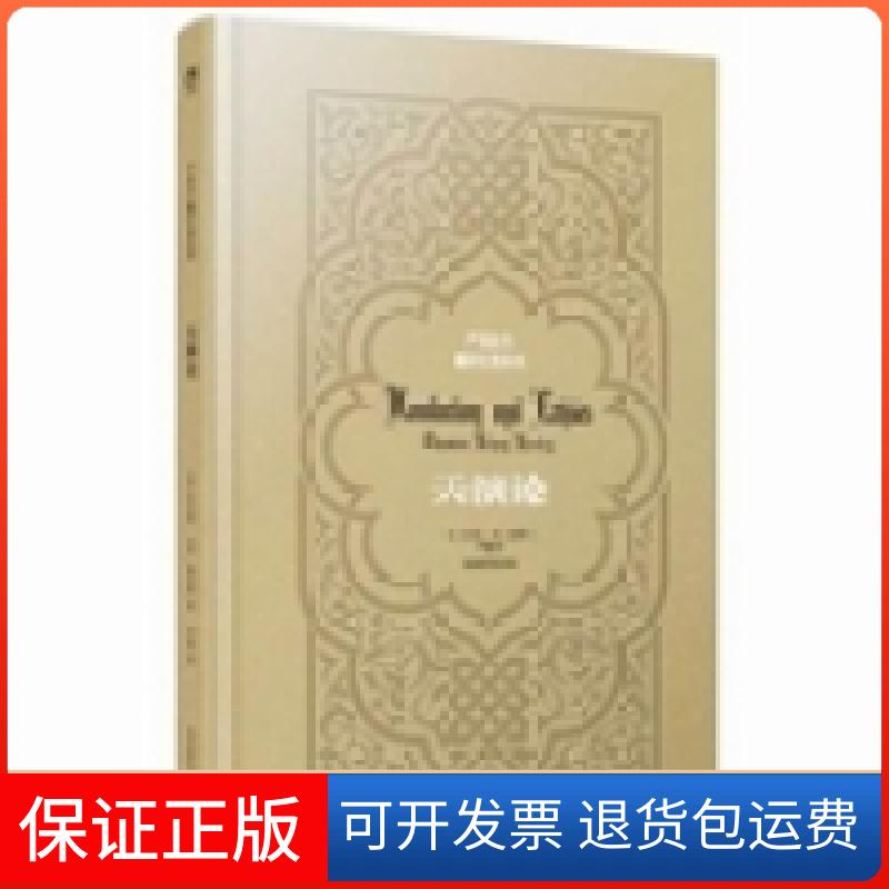【保正版】天演论赫胥黎北京时代华文书局9787807691785