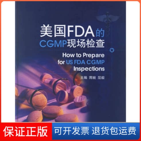 【保正版】美国FDA的CGMP现场检查蒋婉中国医药科技出版社9787506735858