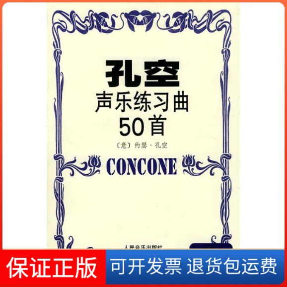 【保正版】孔空声乐练习曲50首（作品９·低音用）（意）孔空人民音乐出版社9787103021392