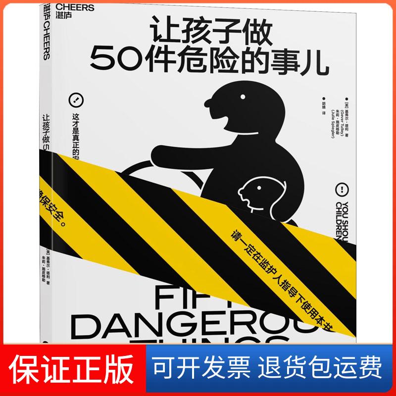 【保正版】让孩子做50件危险的事儿(美)基弗尔·塔利(Gever Tulley),(美)朱莉·施皮格勒(Julie Sipiegler) 著 胡婧 译