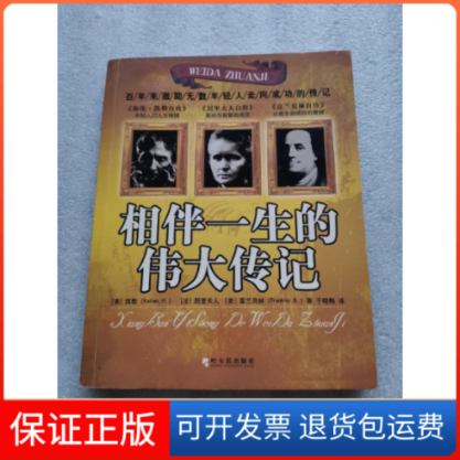 【保正版】相伴一生的伟大传记：经典图文三合一（美）海伦·凯勒（Helen Keller），（法）居里夫人（M哈尔滨出版社9787806994771
