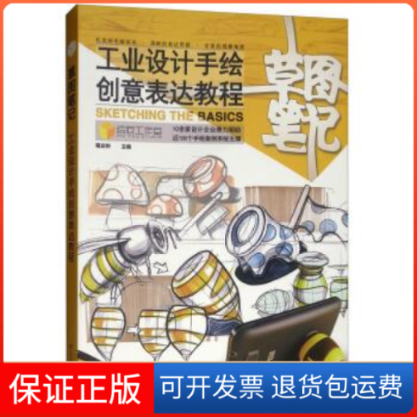 【保正版】草图笔记(工业设计手绘创意表达教程)程业帅主编江苏凤凰美术出版社9787558015168