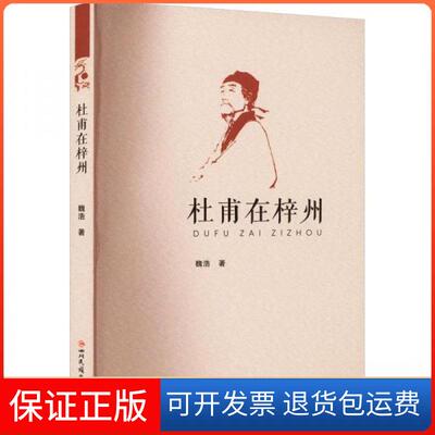 【保正版】杜甫在梓州魏浩四川民族出版社9787573309754