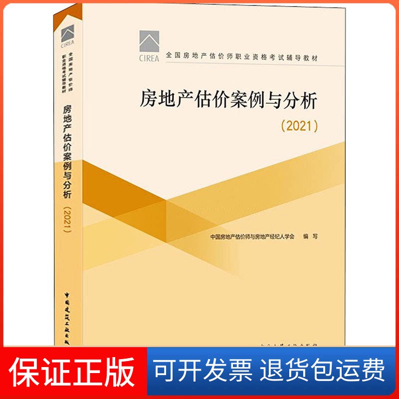 【保正版】房地产估价案例与分析(2021)中房地估价师与房地产经纪人学会中国建筑工业出版社9787112263790
