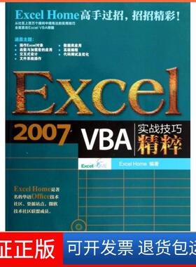 【保正版】Excel2007VBA实战技巧精粹(附光盘)Excel Home人民邮电9787115333193