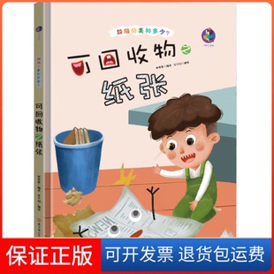 责编 张子剑北方妇儿9787558543418 可回收物之纸张 绘画 石晓磊 陶然 林晓慧 垃圾分类知多少编者 精 保正版