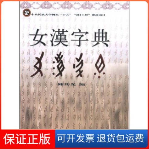 【保正版】女汉字典其 其中央民族大学出版社9787810569866
