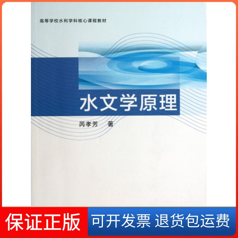 【保正版】高等学校水利学科核心课程教材:水文学原理芮孝芳 著高等教育出版社9787040375633