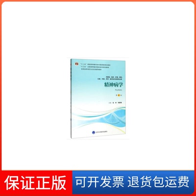 【保正版】精神病学 第4版马辛,毛富强 编北京大学医学出版社9787565919312