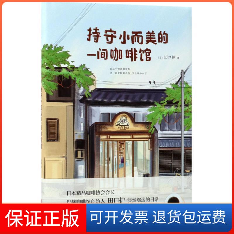 【保正版】持守小而美的一间咖啡馆(日)田口护 著；陈静 译京华出版社9787559601780