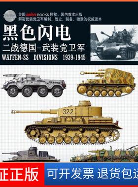 【保正版】黑色闪电-二战德国-武装卫军(英) 晓普(Bishop.C.)重庆出版社9787229022280