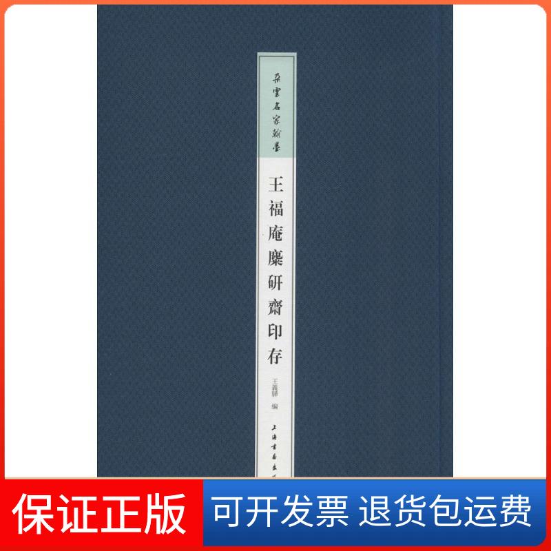 【保正版】王福庵麋研斋印存王义骅 编 著上海书画出版社9787547911594