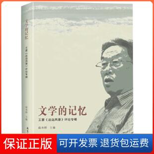 记忆这边风景评论专辑温奉桥花城出版 文学 社 保正版
