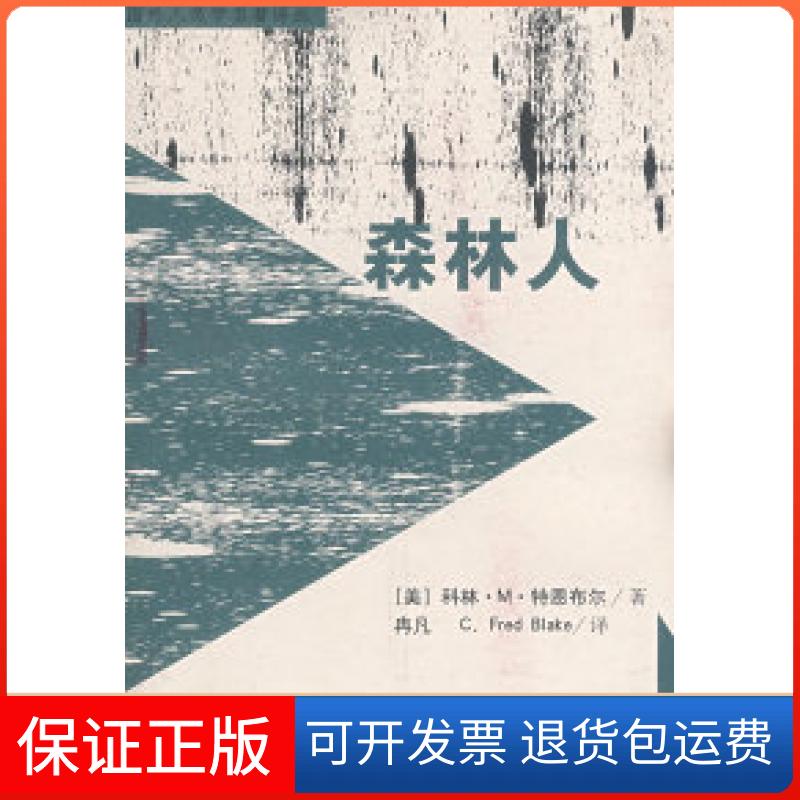 【保正版】森林人〔美〕科林·M·特恩布尔 冉凡 C·Fred l民族出版社9787105091850