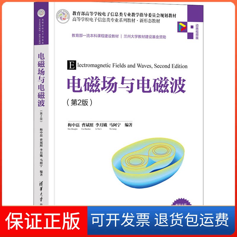 【保正版】电磁场与电磁波(第2版) 动画视频版梅中磊、曹斌照、李月娥、马阿宁清华大学出版社9787302589457