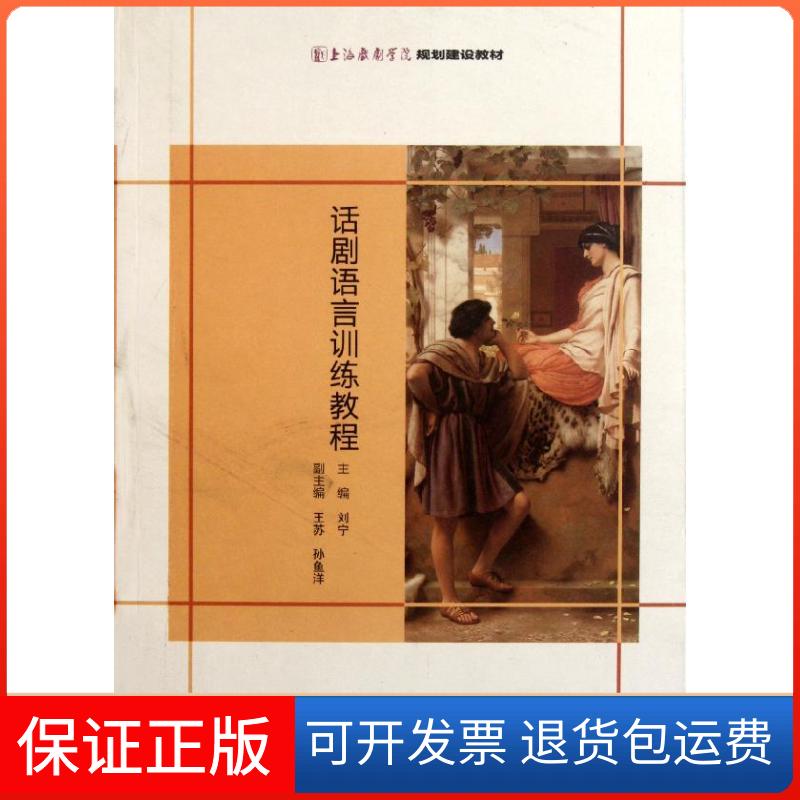 【保正版】话剧语言训练教程刘宁文化艺术出版社9787503949845