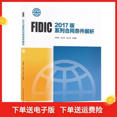 保证正版】FIDIC2017版系列合同条件解析陈勇强、吕文学、张水波中国建筑工业出版社9787112232970