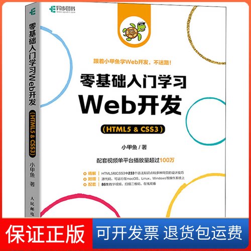 【保正版】零基础入门Web开发(HTML5&CSS3)小甲鱼 著人民邮电出版社9787115580931