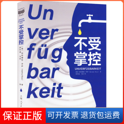 【保正版】不受掌控(德)哈特穆特·罗萨上海人民出版社9787208176270