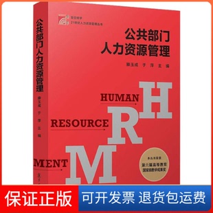 【保正版】公共部门人力资源管理滕玉成复旦大学出版社9787309140583
