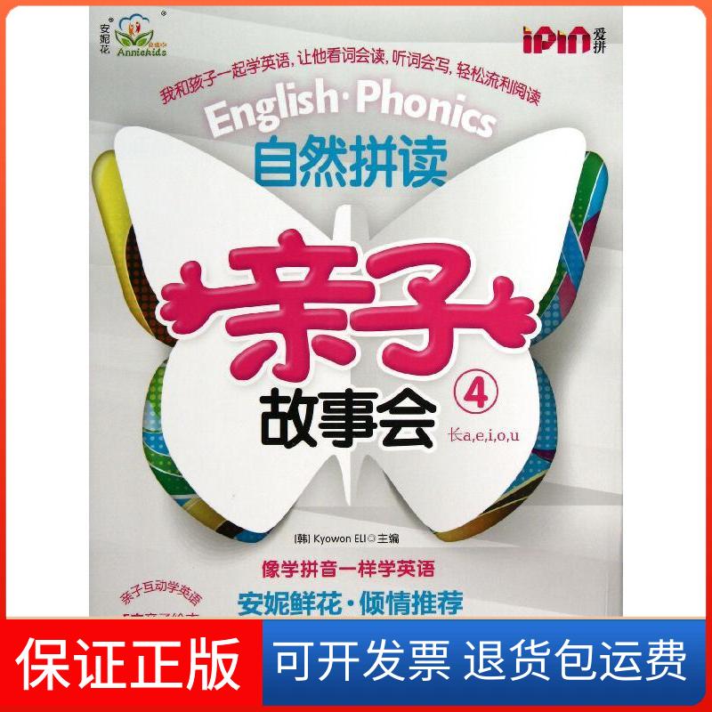 【保正版】自然拼读亲子故事会4韩国教元英语教育研究所 编机械工业出版社9787111409649