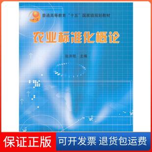 【保正版】农业标准化概论(张洪程)张洪程 主编中国农业出版社9787109095281