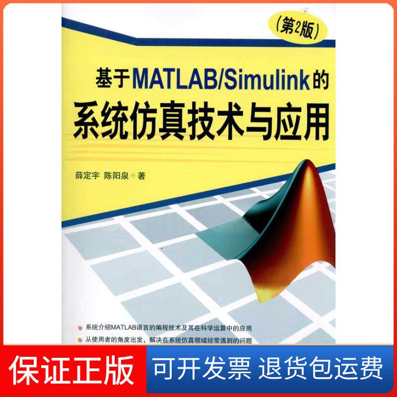 【保正版】基于MATLAB/Simulink的系统技术与应用(第2版)薛定宇 陈阳泉 著作清华大学出版社9787302238805