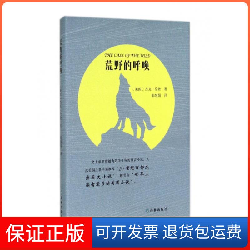 【保正版】荒野的呼唤(精)(美国)杰克·伦敦|译者:郭慧娟译林出版社9787544749121