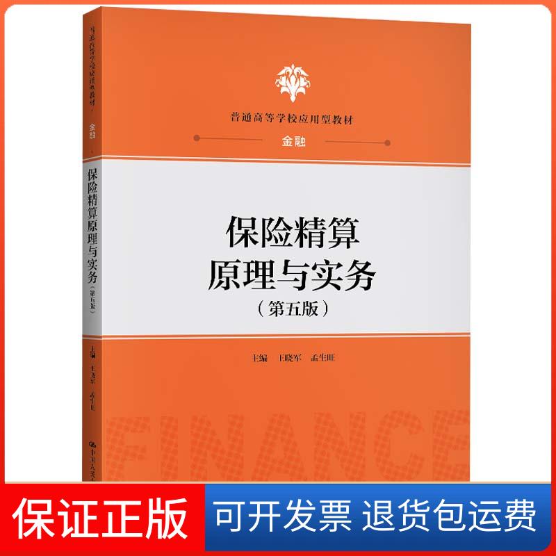 【保正版】保险精算原理与实务王晓军孟生旺中国人民大学出版社9787300289212