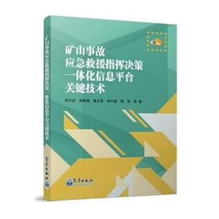 矿山事故应急救援指挥决策一体化信息平台关键技术郑万波 吴燕清 夏云霓 社 保证正版 胡千庭 张军著气象出版