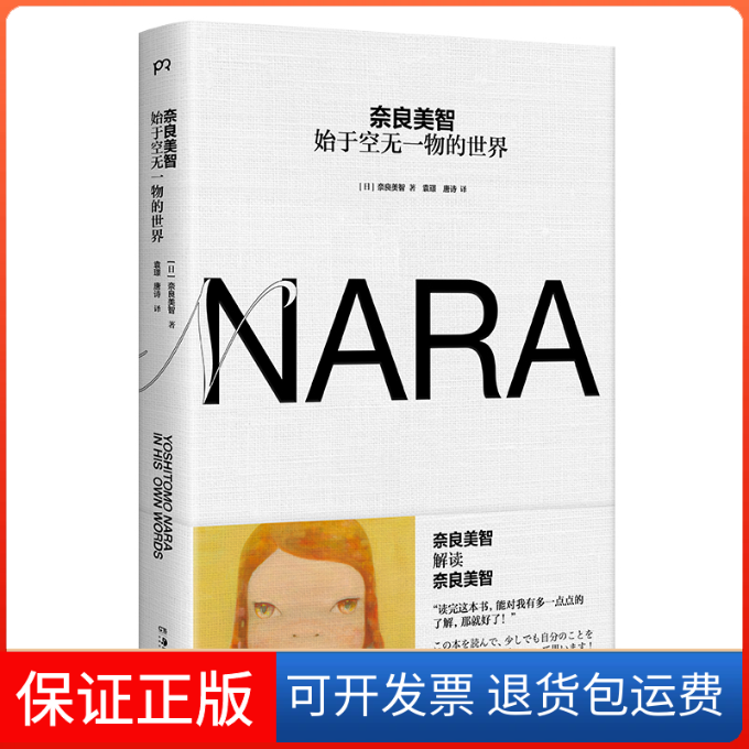 【保正版】奈良美智 始于空无一物的世界(日)奈良美智 著 袁璟,唐诗 译湖南美术出版社9787535694805