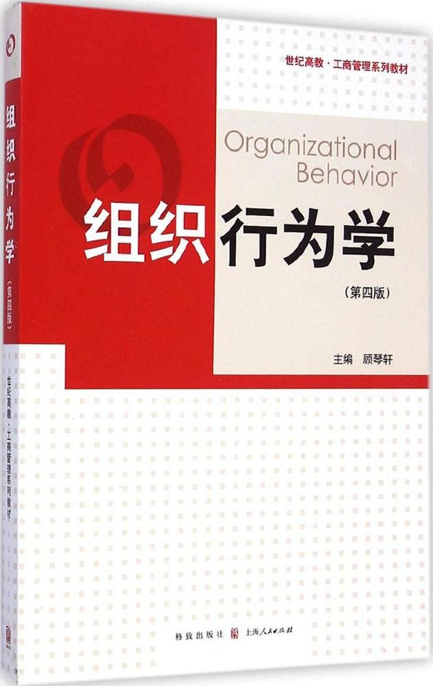 保证正版】组织行为学（第4版）顾琴轩格致出版社