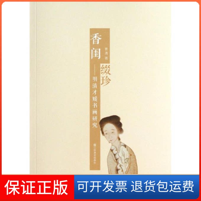 【保正版】香闺缀珍曹清 著江苏美术出版社9787534458439