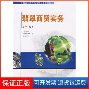 【保正版】翡翠商贸实务余平中国地质大学出版社9787562522492
