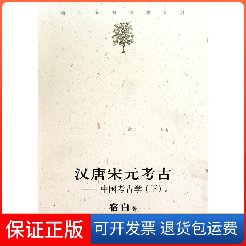 【保正版】汉唐宋元考古(下)宿白文物出版社9787501030026