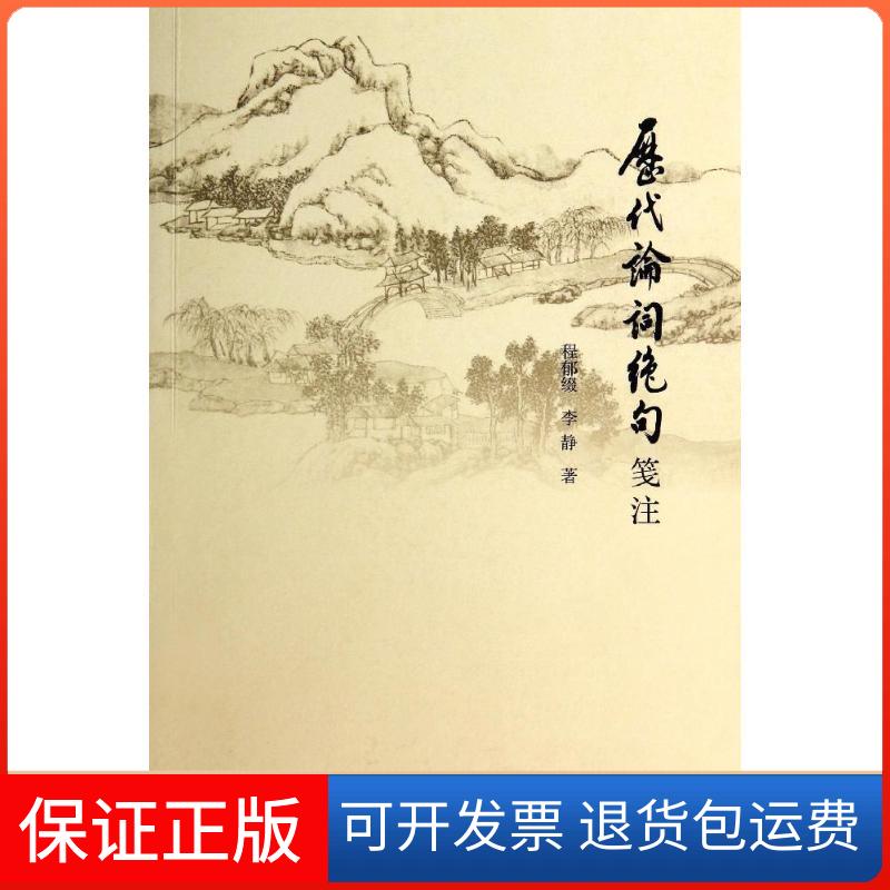 【保正版】历代论词绝句笺注程郁缀 著北京大学出版社9787301239032